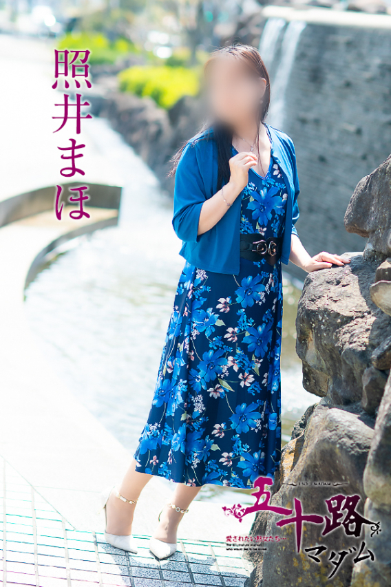 照井まほ（五十路マダム）