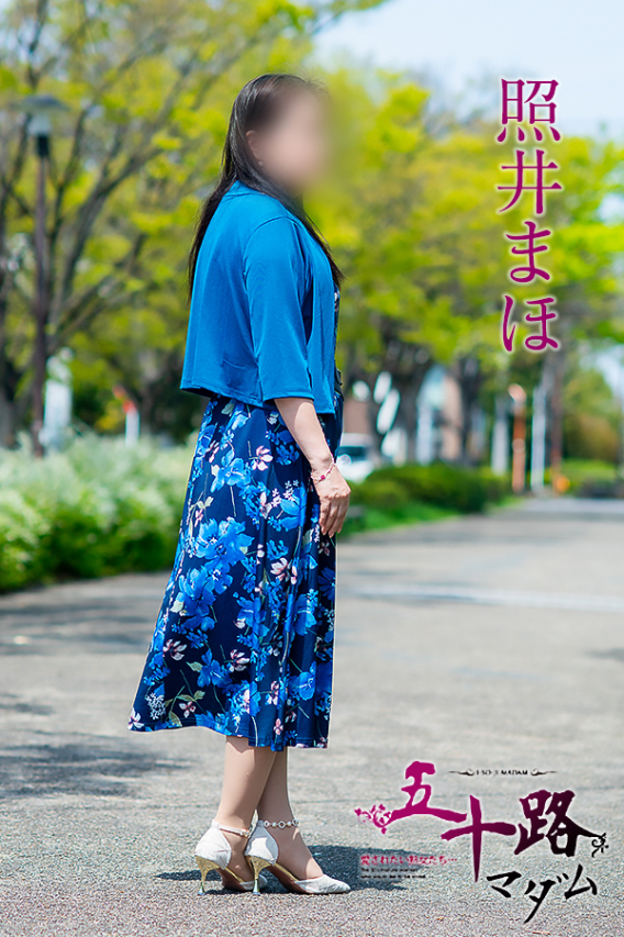 照井まほ（五十路マダム）