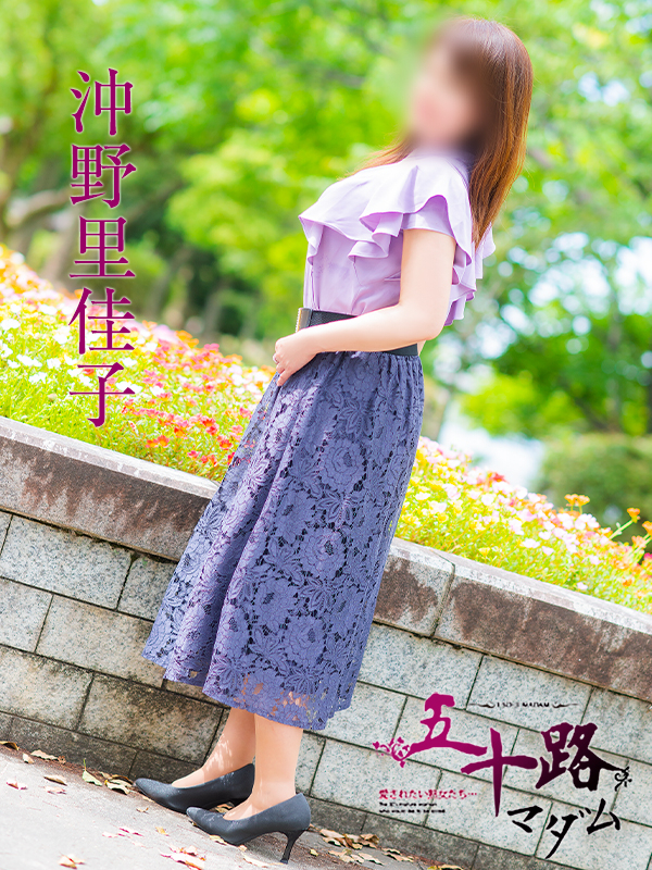沖野里佳子（五十路マダム）