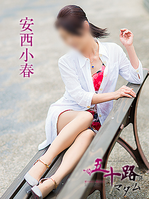 安西小春（五十路マダム）