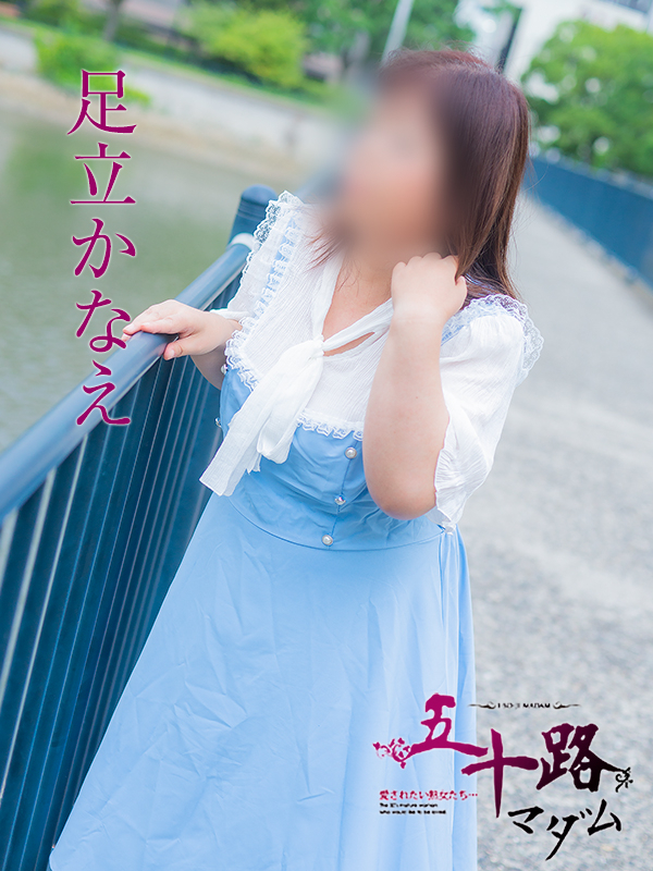 足立かなえ（五十路マダム）