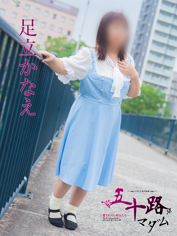足立かなえ（五十路マダム）
