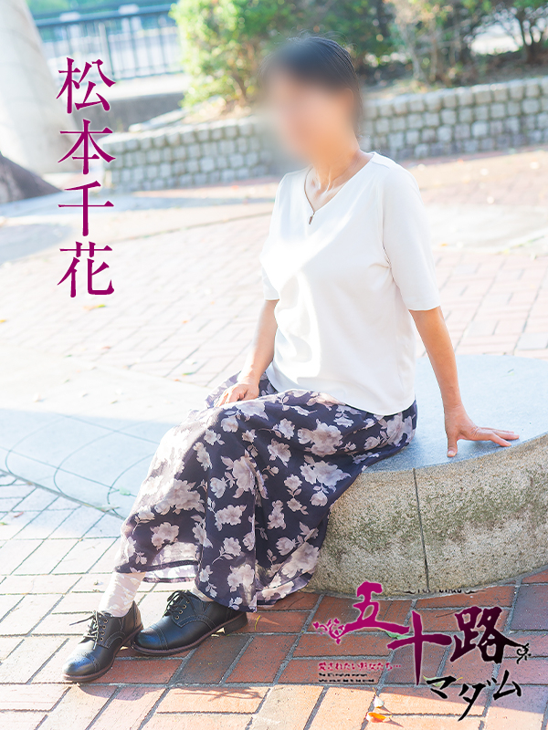 松本千花（五十路マダム）