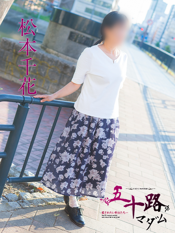 松本千花（五十路マダム）