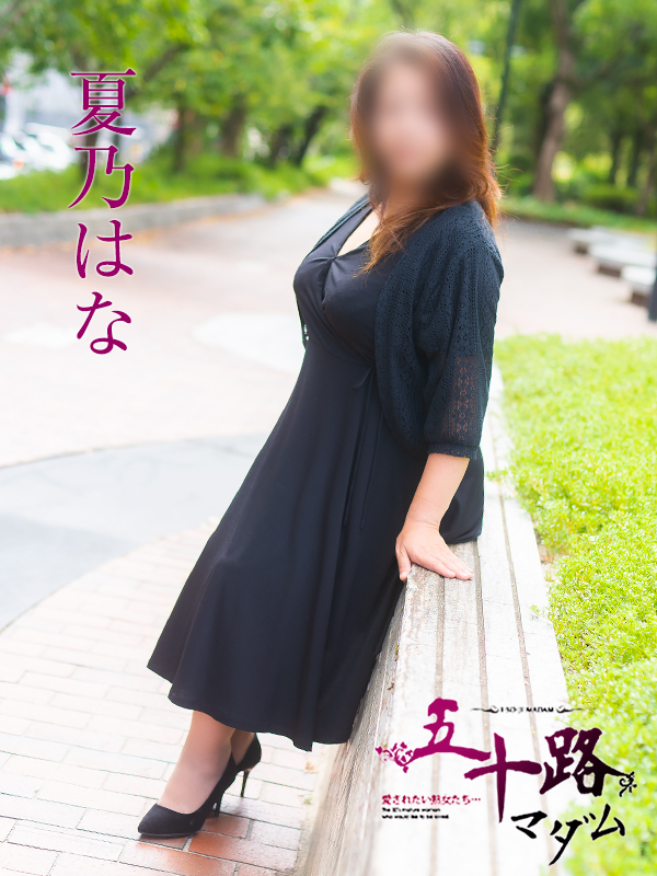 夏乃はな（五十路マダム）