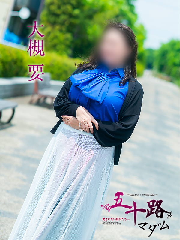 大槻要（五十路マダム）