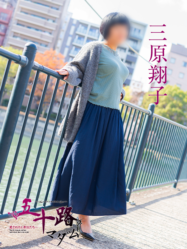 三原翔子（五十路マダム）