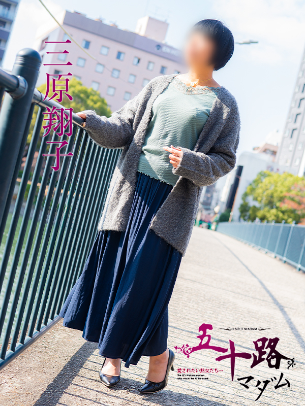 三原翔子（五十路マダム）