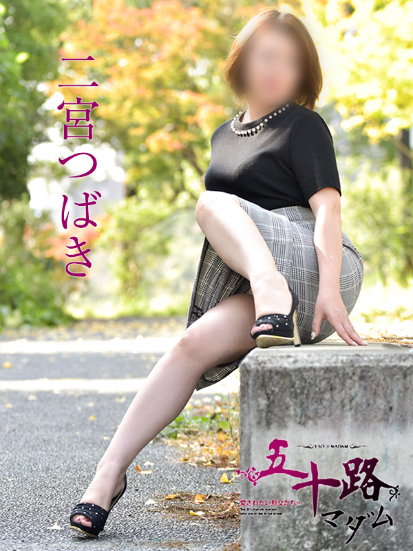 二宮つばき（五十路マダム）