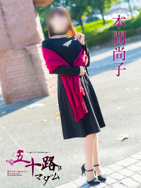 本間尚子（五十路マダム）