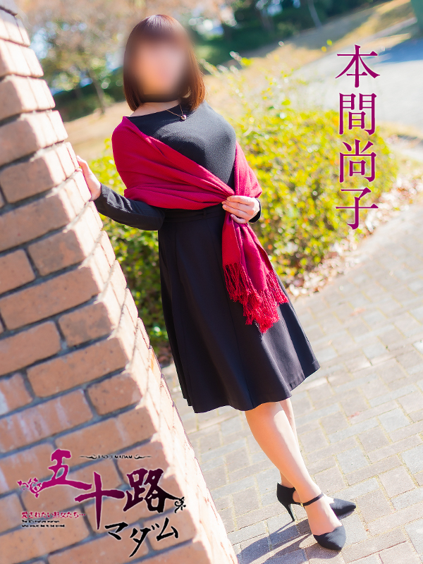 本間尚子（五十路マダム）