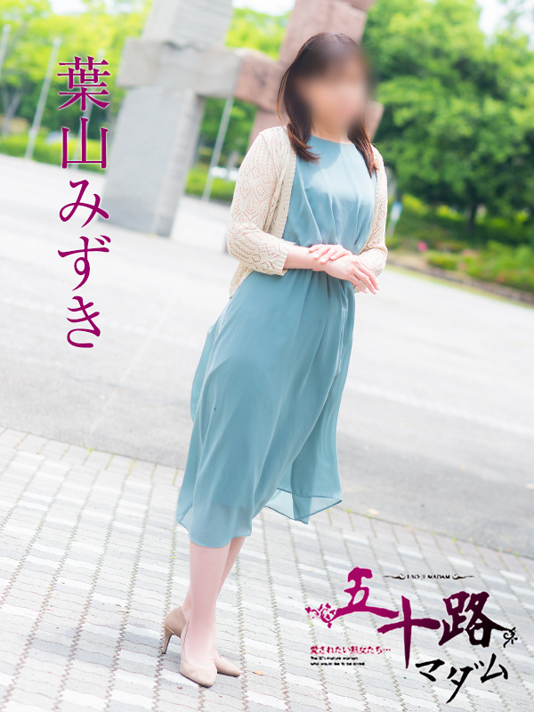 葉山みずき（五十路マダム）