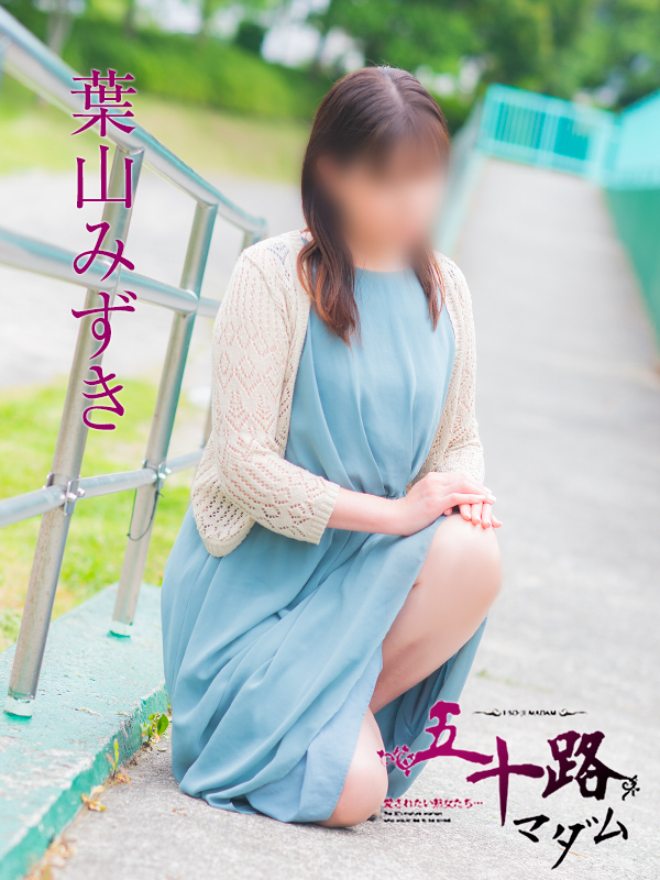 葉山みずき（五十路マダム）