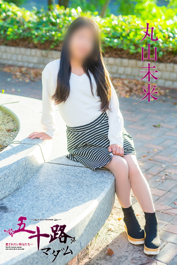 丸山未来（五十路マダム）