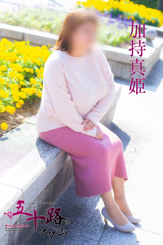 加持真姫（五十路マダム）