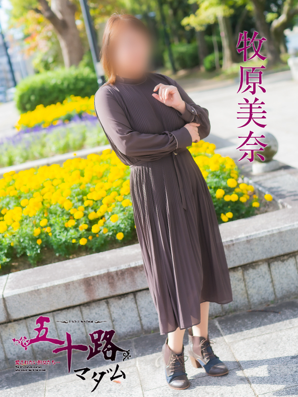 牧原美奈（五十路マダム）