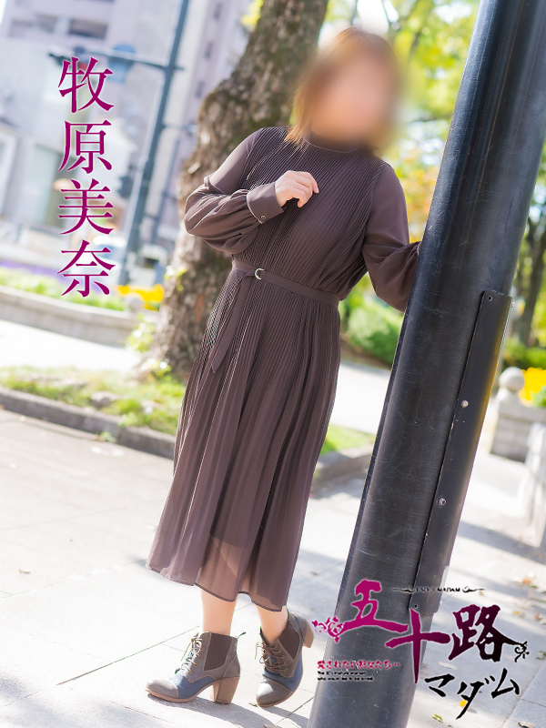 牧原美奈（五十路マダム）