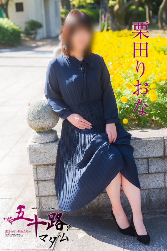 栗田りおな（五十路マダム）