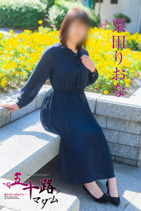 栗田りおな(五十路マダム)