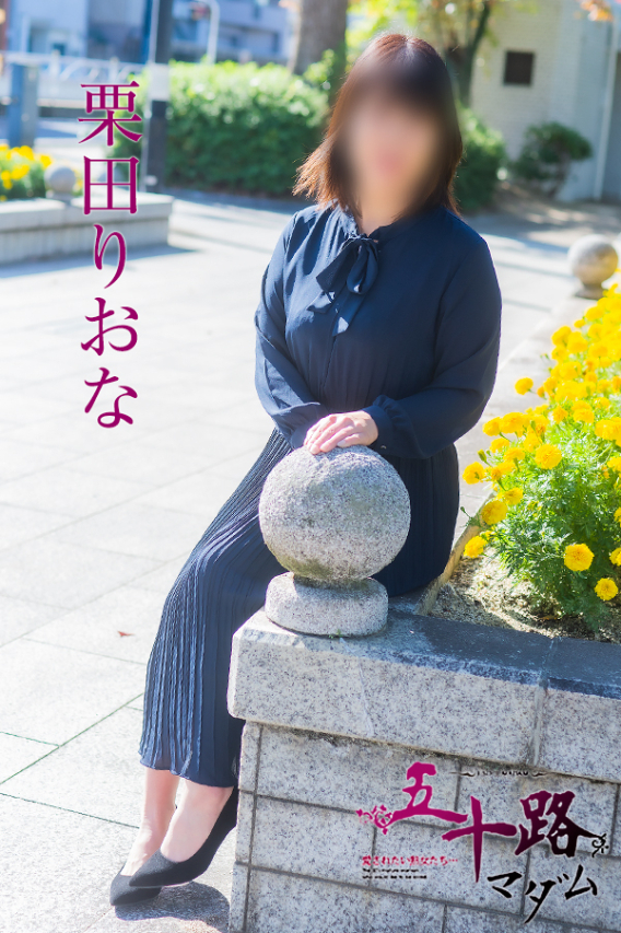 栗田りおな(五十路マダム)