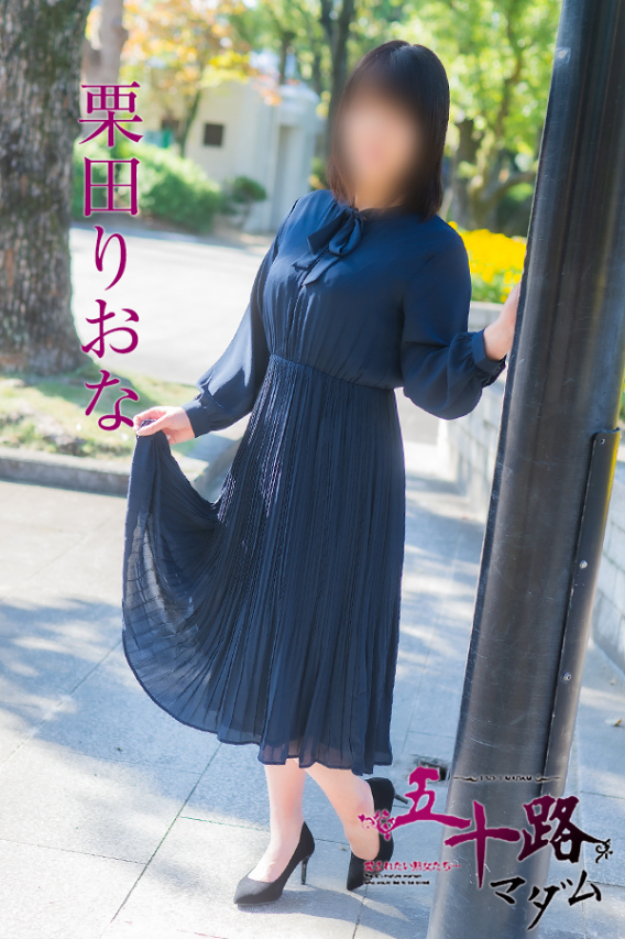 栗田りおな(五十路マダム)