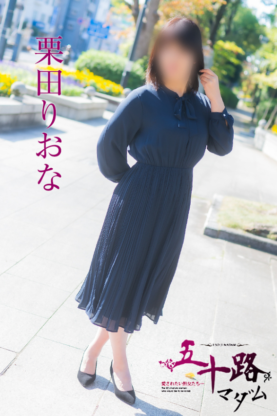栗田りおな(五十路マダム)