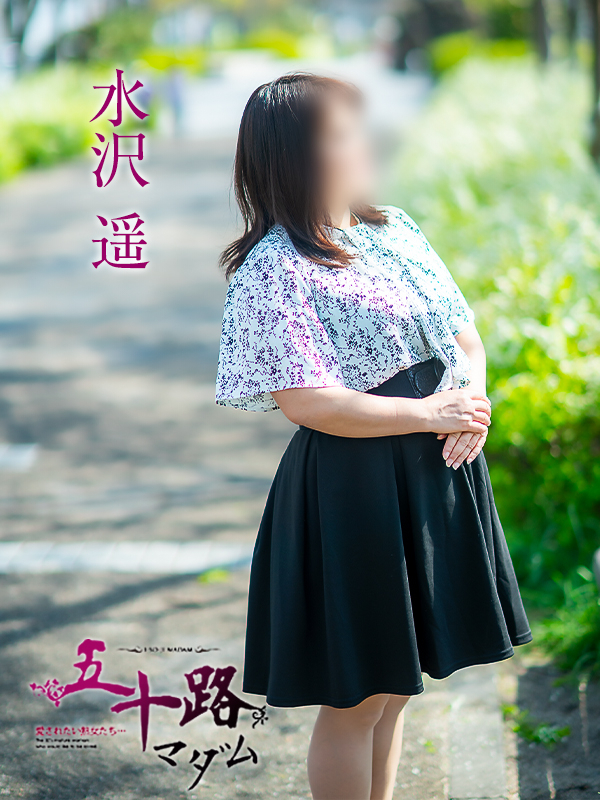 水沢遥（五十路マダム）