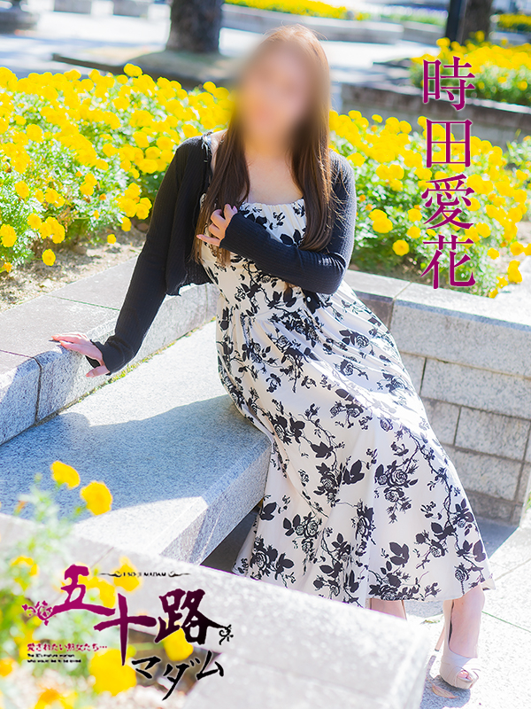 時田愛花（五十路マダム）