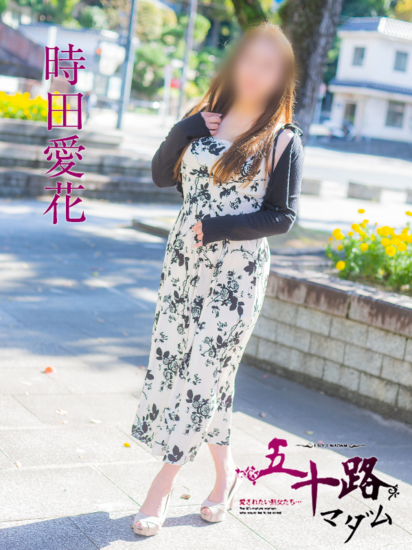 時田愛花（五十路マダム）
