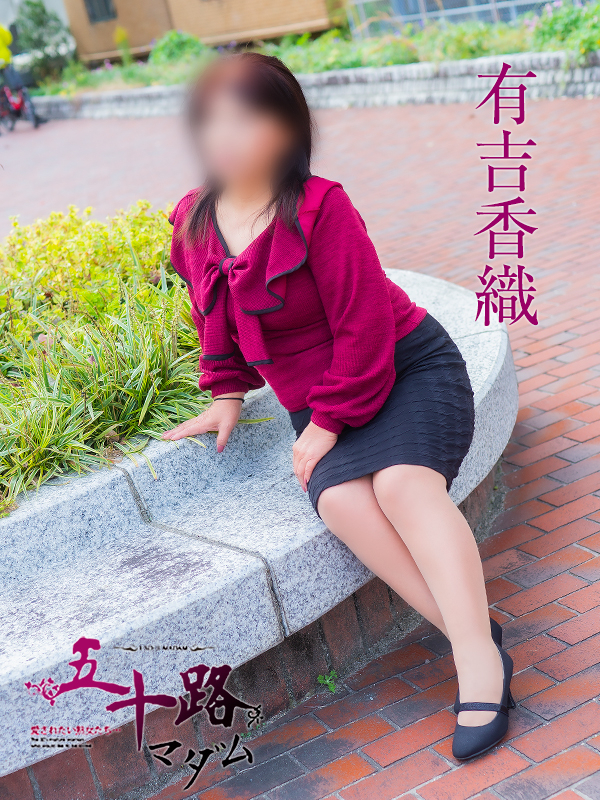 有吉香織（五十路マダム）