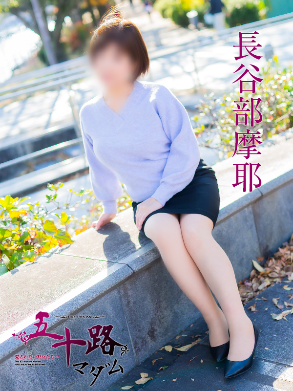 長谷部摩耶（五十路マダム）