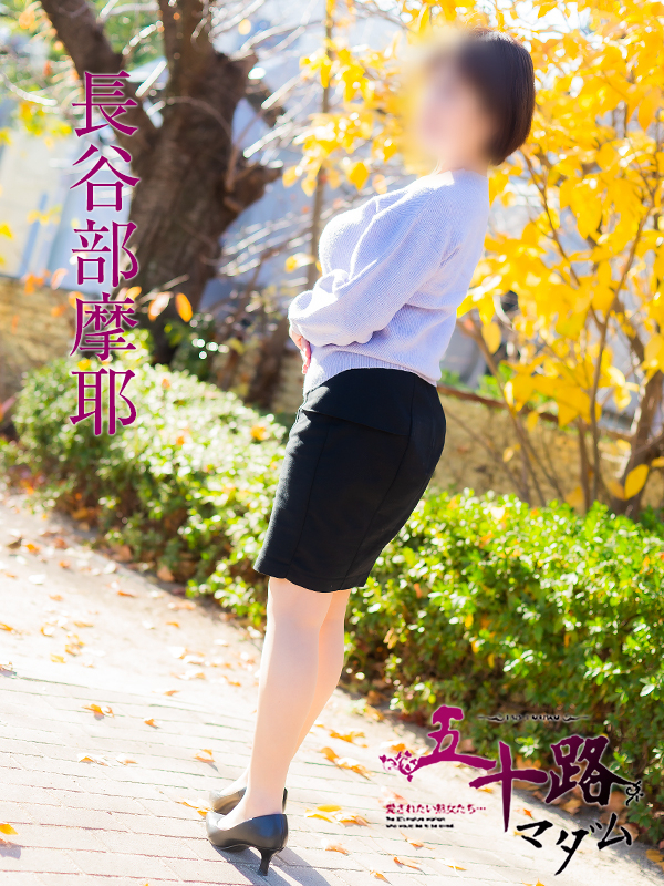 長谷部摩耶（五十路マダム）