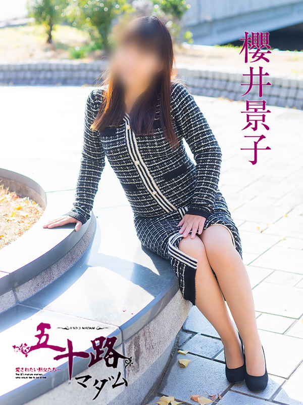 櫻井景子（五十路マダム）