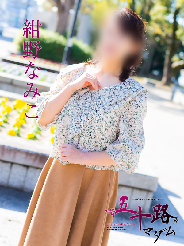紺野なみこ（五十路マダム）
