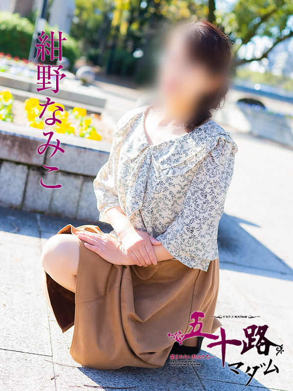 紺野なみこ（五十路マダム）