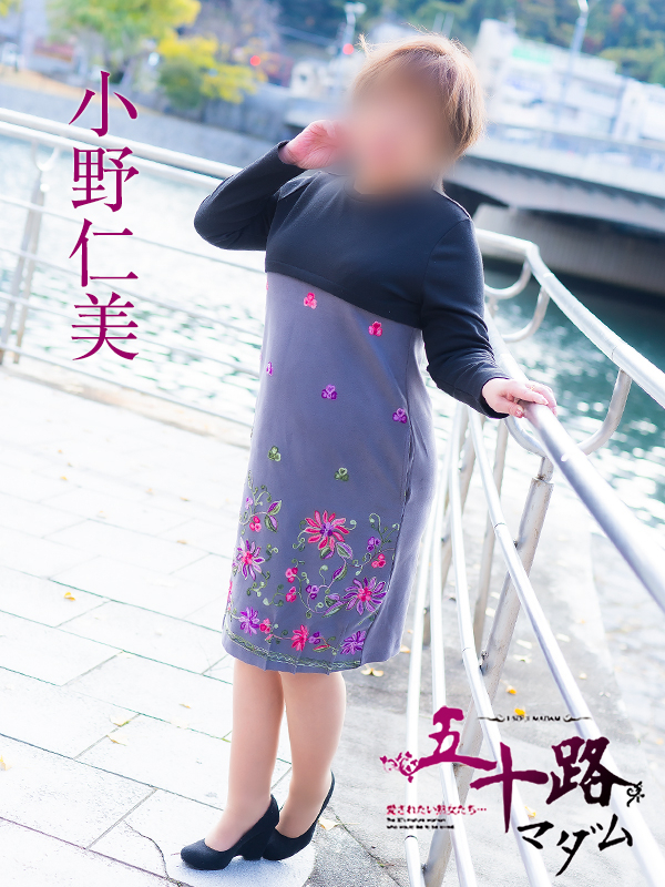 小野仁美(五十路マダム)