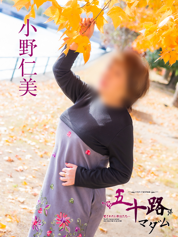小野仁美(五十路マダム)
