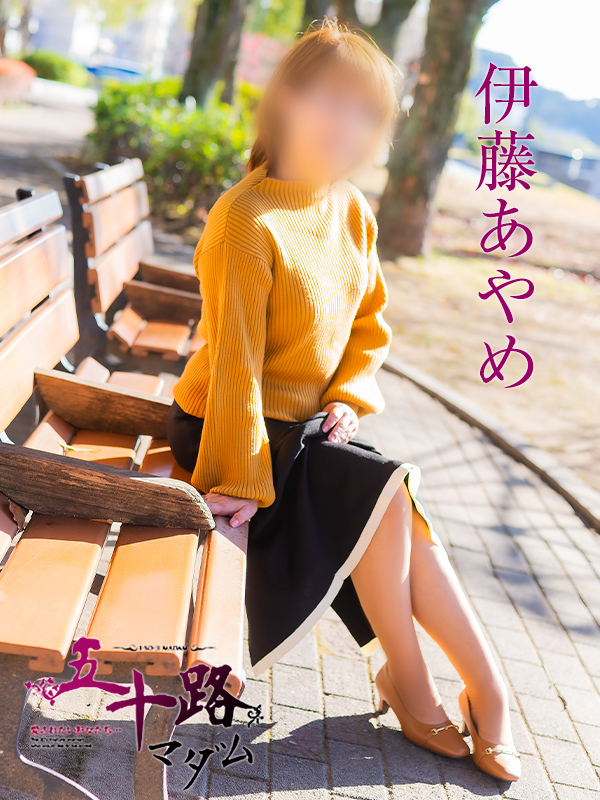 伊藤あやめ（五十路マダム）