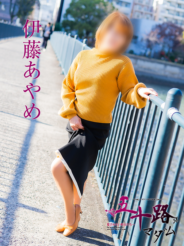 伊藤あやめ（五十路マダム）