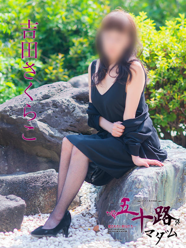 吉田さくらこ(五十路マダム)