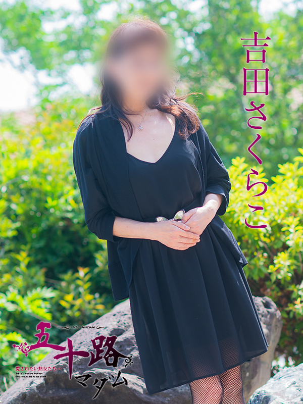 吉田さくらこ（五十路マダム）