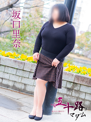 坂口里奈（五十路マダム）