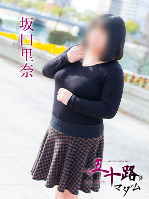 坂口里奈（五十路マダム）
