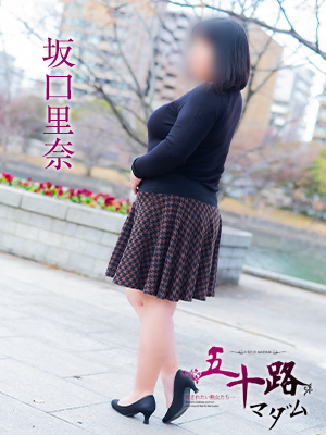 坂口里奈（五十路マダム）