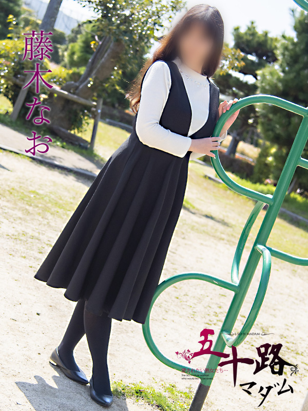 藤木なお（五十路マダム）