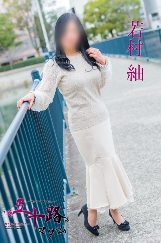 若村 紬（五十路マダム）