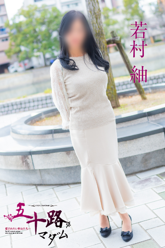 若村 紬（五十路マダム）