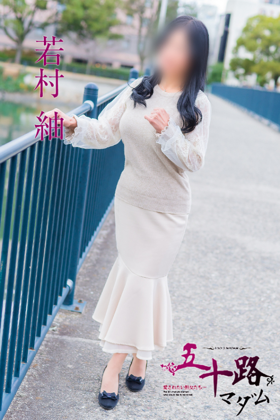 若村 紬（五十路マダム）