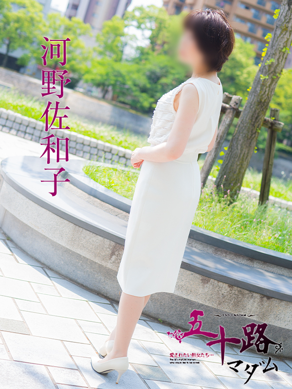 河野佐和子（五十路マダム）