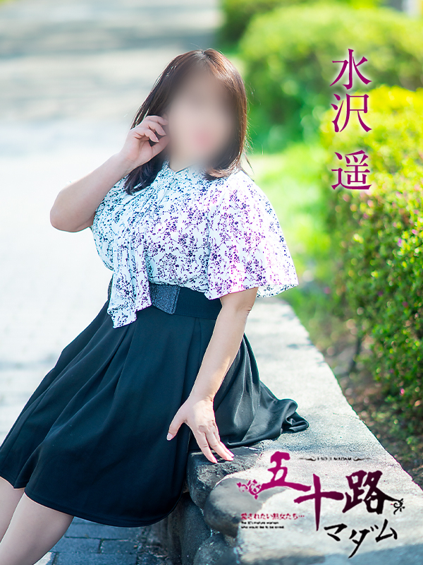 水沢遥（五十路マダム）